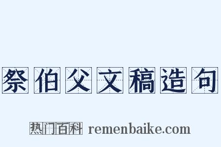 祭伯父文稿造句是什么意思的图片